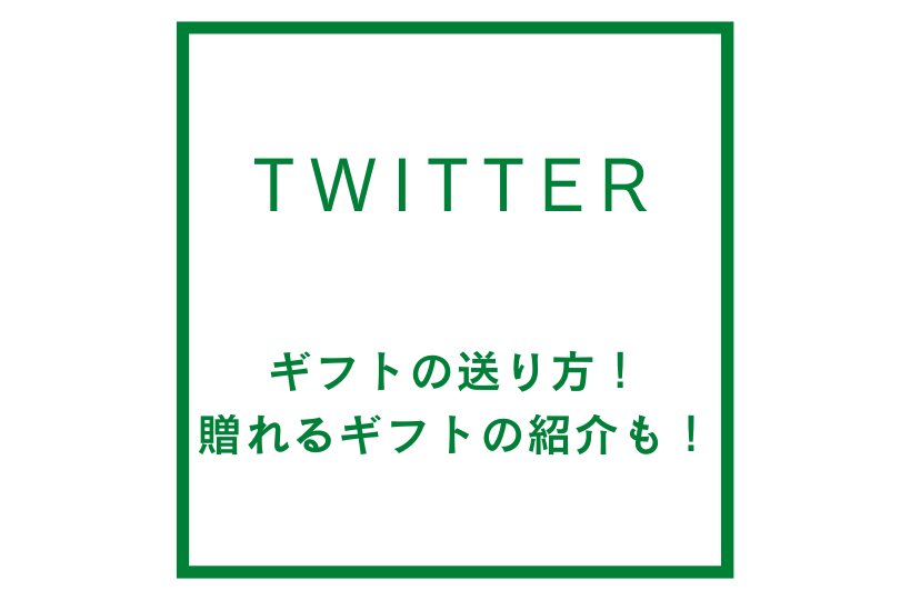 ギフトの送り方！贈れるギフトの紹介も