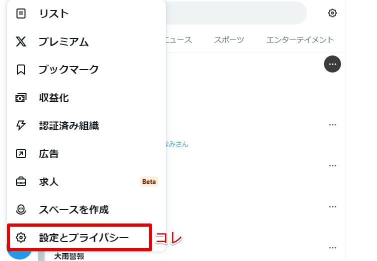 設定とプライバシー