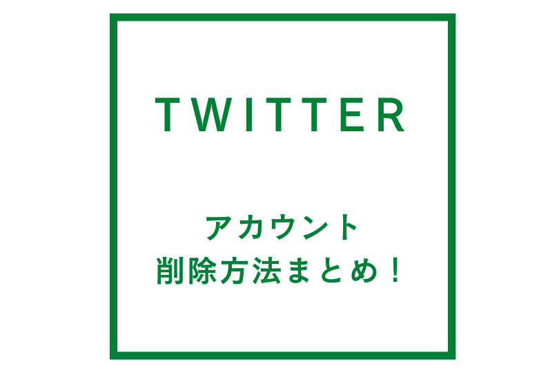 twitterのアカウント削除方法まとめ！束縛SNSから開放へ！