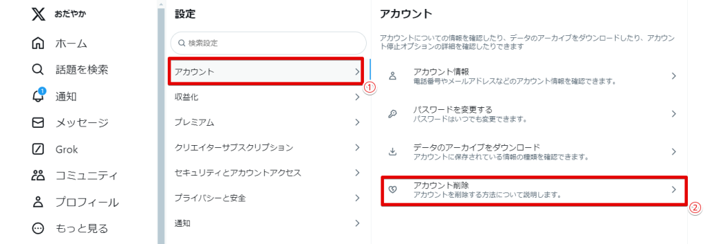 アカウント削除