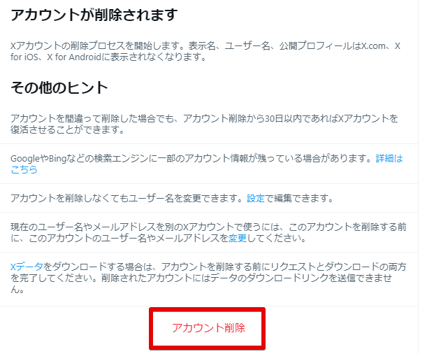 アカウント削除をクリック
