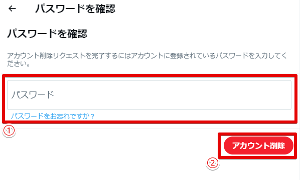 パスワード確認でアカウント削除