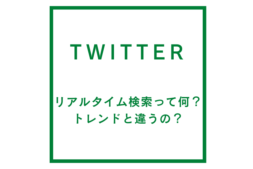 リアルタイム検索って何？トレンドと違うの？