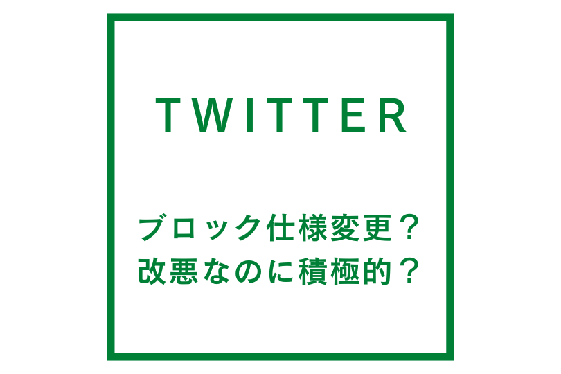 twitterのブロック仕様変更って何？不満が出る改悪なのに何故取り入れる？