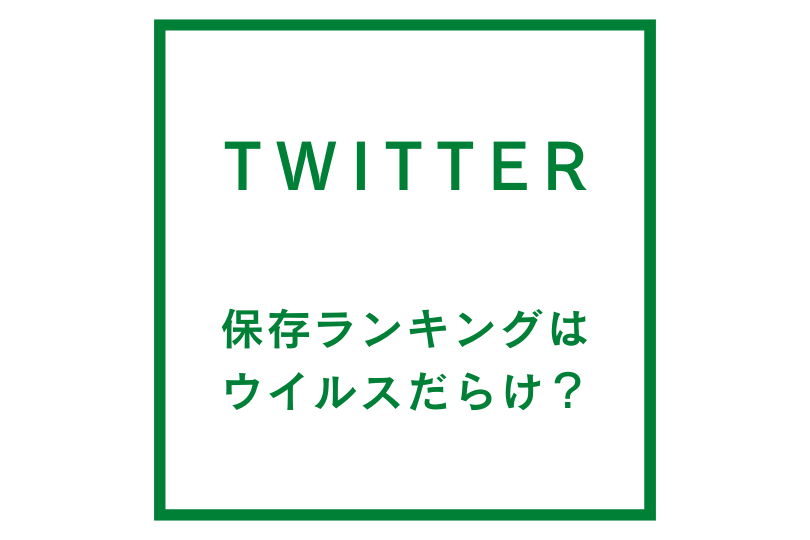 twitter保存ランキングはウイルスだらけで危険？