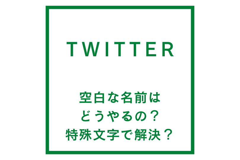 twitterで空白な名前にするには？特殊文字で解決できるの？
