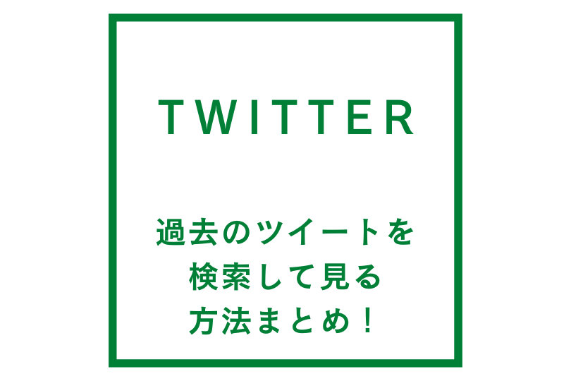 twitterで過去のツイートを検索して見る方法まとめ！