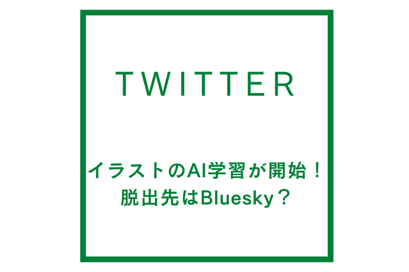 twitterでついにイラストのAI学習が開始！脱出先はBluesky？