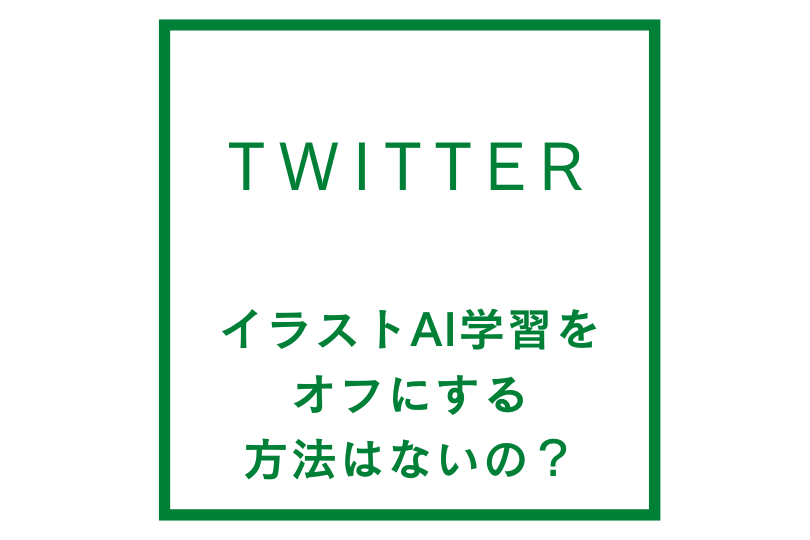 twitterでのイラストAI学習をオフにする方法はないのか？