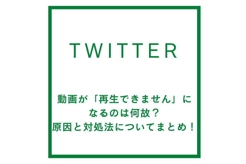 twitterで動画が「再生できません」になるのは何故？原因と対処法についてまとめ！