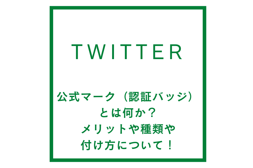 twitterにおける公式マークとは一体何か？メリットや種類や付け方について！