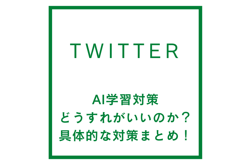 twitterのAI学習対策はどうすれがいいのか？具体的な対策まとめ！