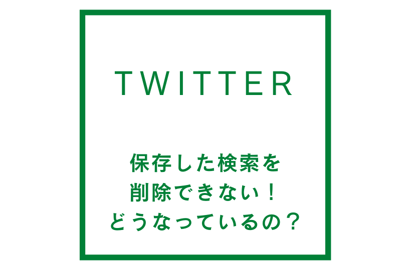twitterで保存した検索を削除できないのはなんで？今はどうなっているの？