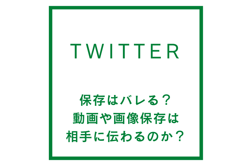 twitterで保存はバレる？動画や画像を保存すると相手に伝わるのか？