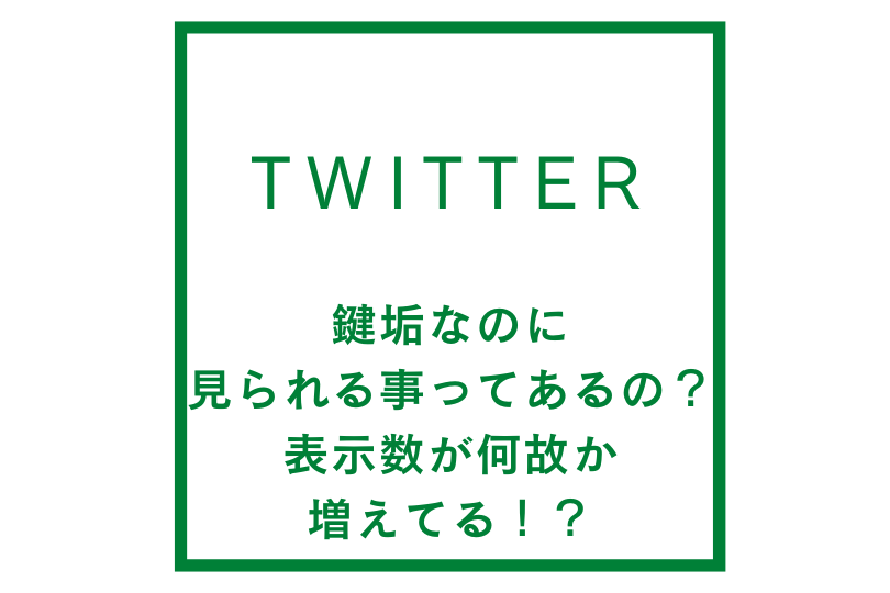 Twitterって鍵垢なのに見られる事ってあるの？表示数が何故か増えてる！？