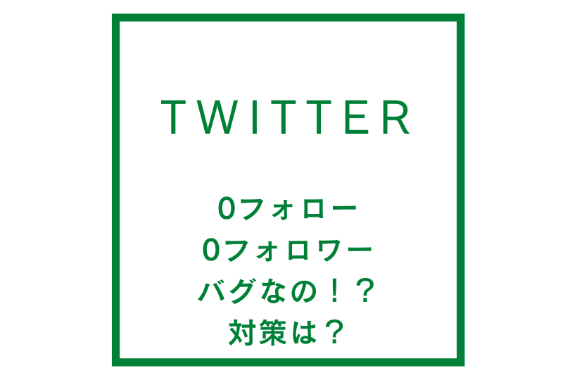 twitterで0フォローで0フォロワーになってる！？バグ！？対処法は？