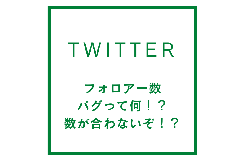 twitterのフォロアー数バグって何！？何か数が合わないぞ！？