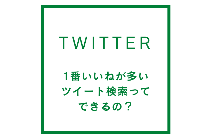 twitterで1番いいねが多いツイート検索ってできるの？