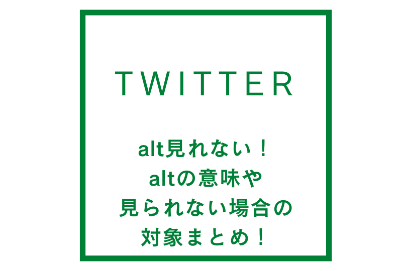 twitterでalt見れない！altの意味や見られない場合の対象まとめ！