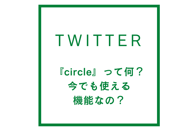 twitterの『circle』って何？今でも使える機能なの？